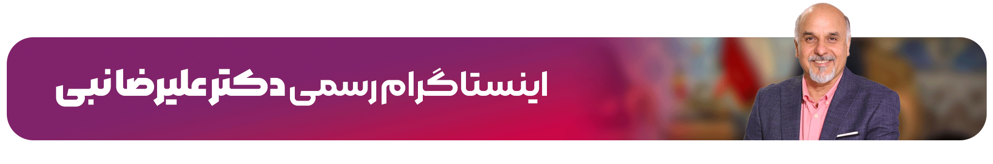 اینستاگرام دکتر نبی