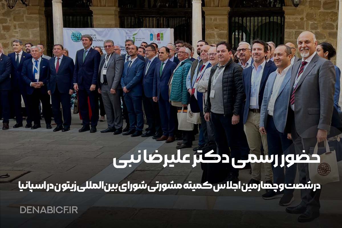 دکتر علیرضا نبی در شصت‌ و چهارمین اجلاس بین‌ المللی زیتون